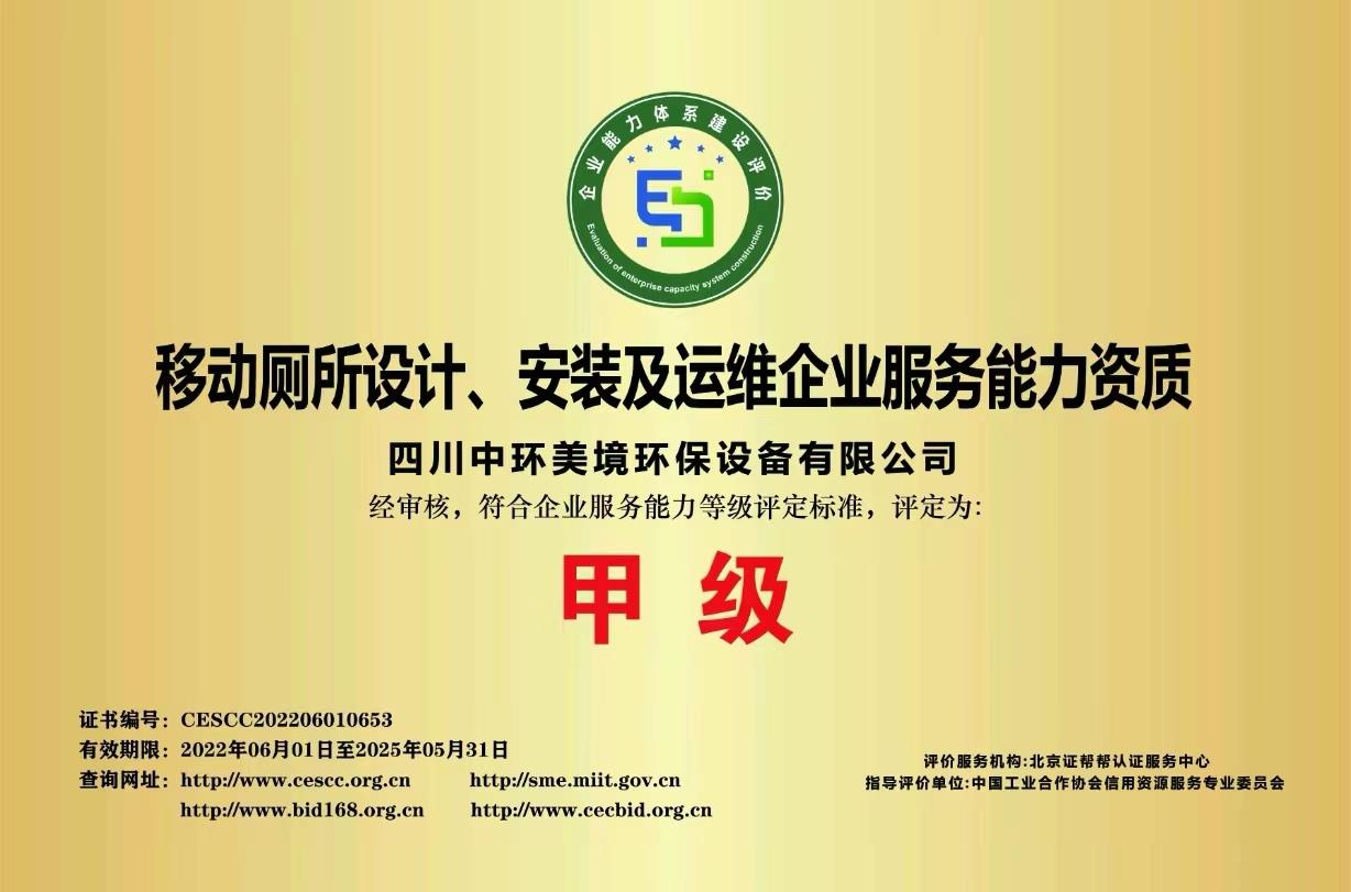 移动厕所相关资质